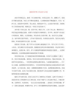 康复科护理工作总结与计划