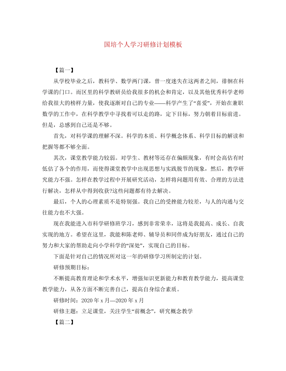 国培个人学习研修计划模板_第1页
