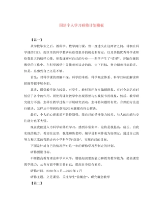 国培个人学习研修计划模板