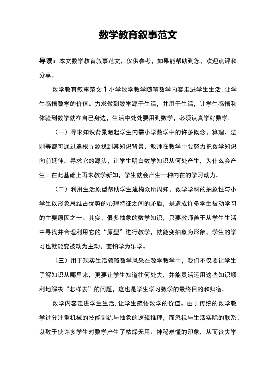 数学教育叙事范文_第1页