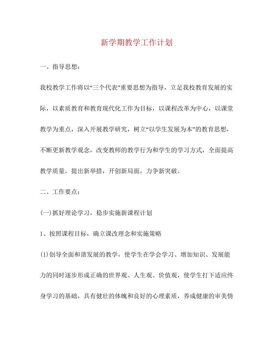 新学期教学工作计划2)_第1页