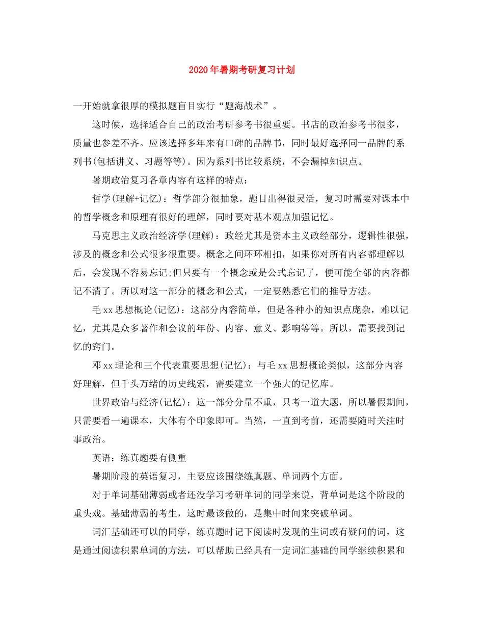 2020年暑期考研复习计划_第1页
