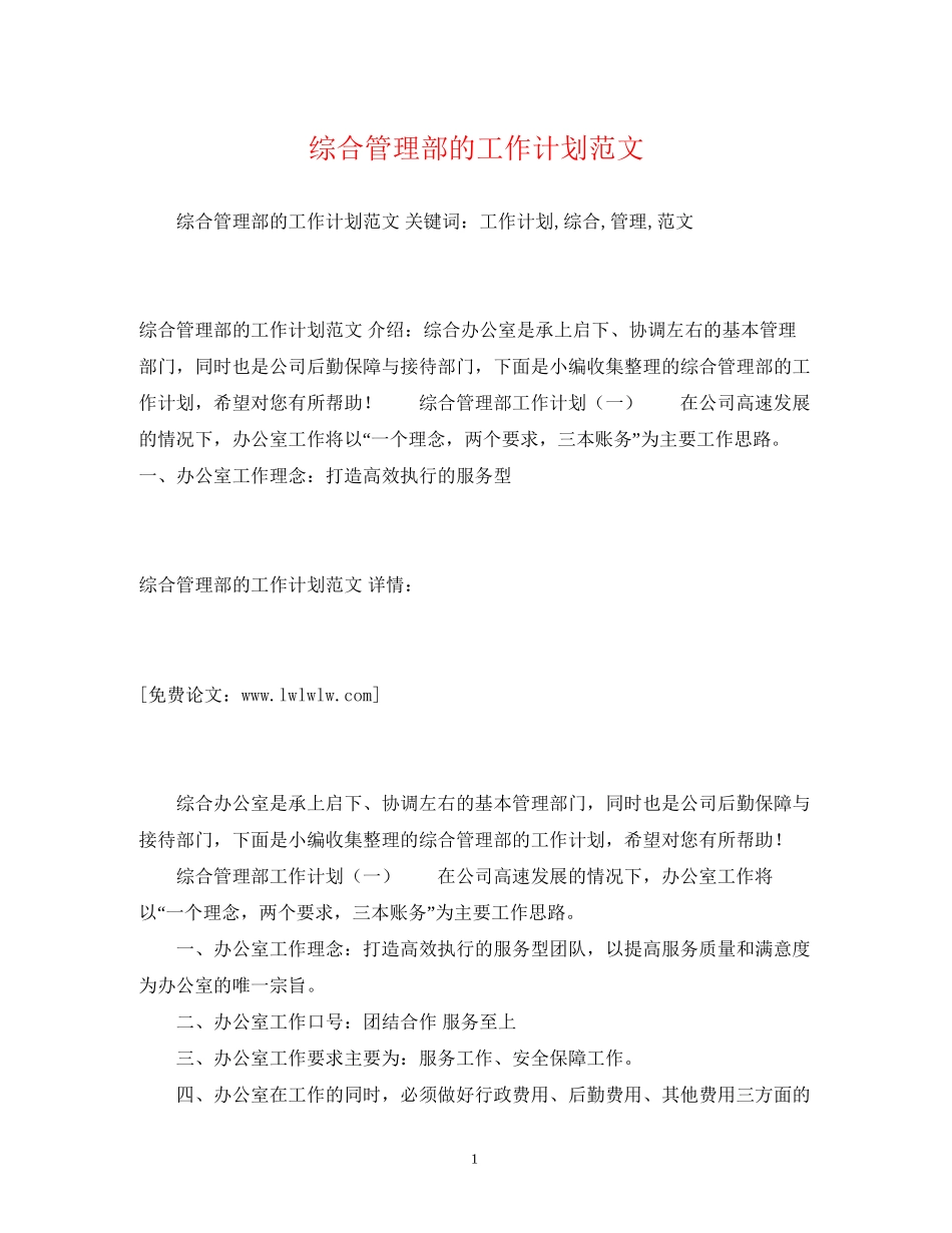 综合管理部的工作计划范文_第1页