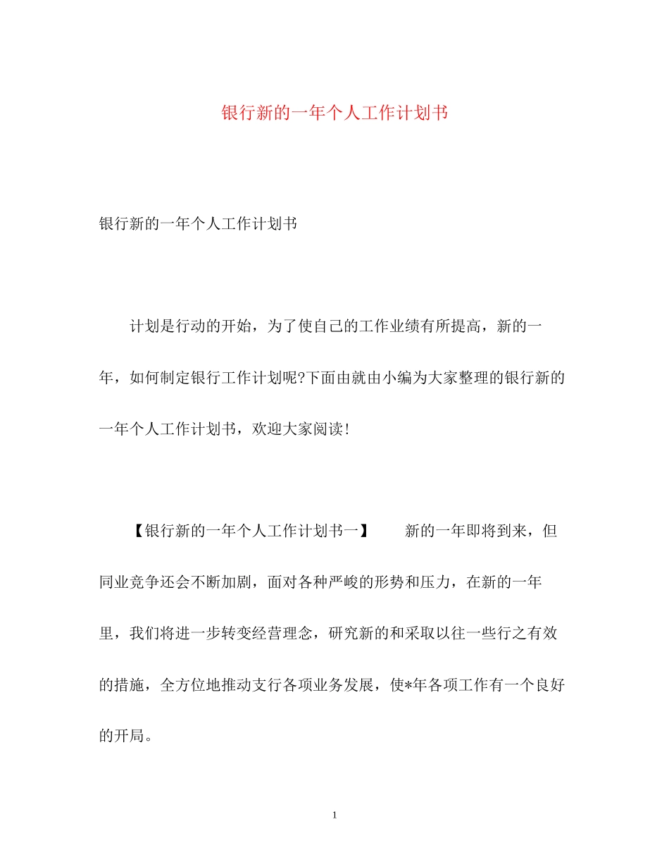 银行新的一年个人工作计划书_第1页