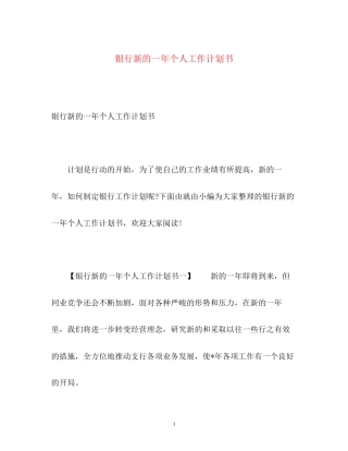 银行新的一年个人工作计划书