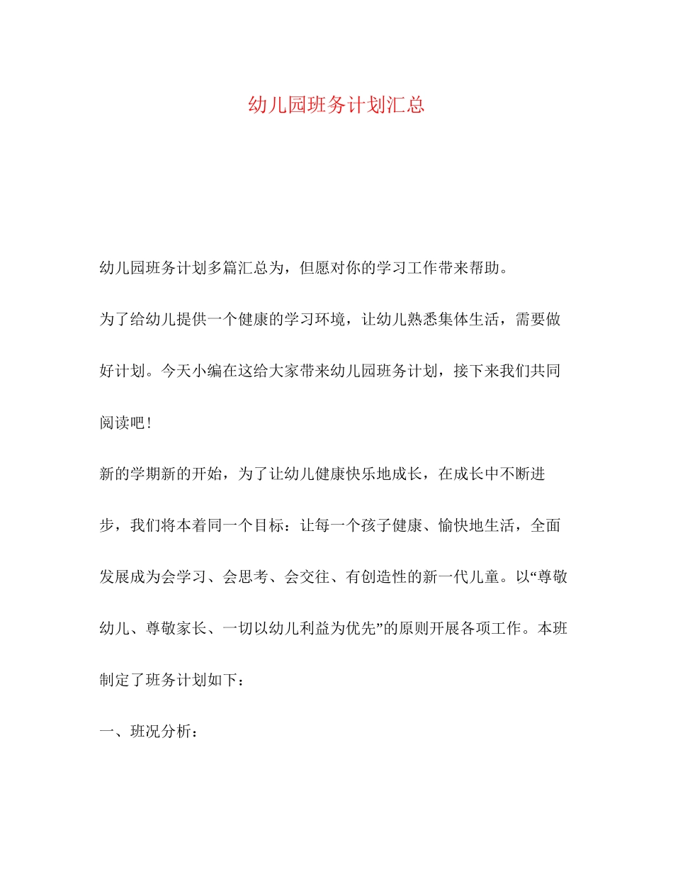 幼儿园班务计划汇总_第1页