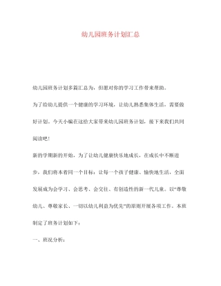 幼儿园班务计划汇总