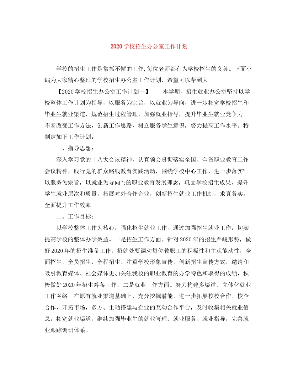 学校招生办公室工作计划_第1页