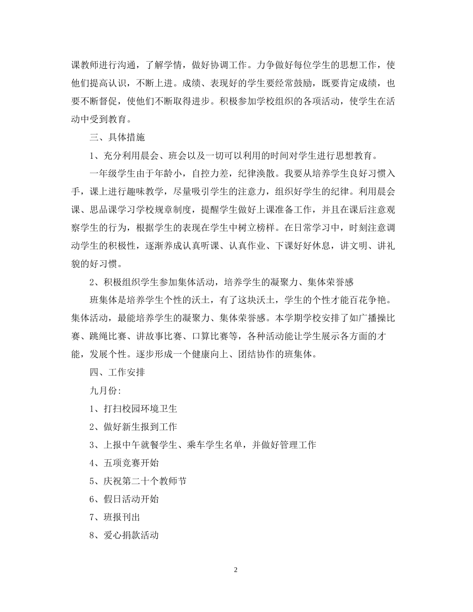 一（2）班小学一年级班主任工作计划班级基本情况_第2页