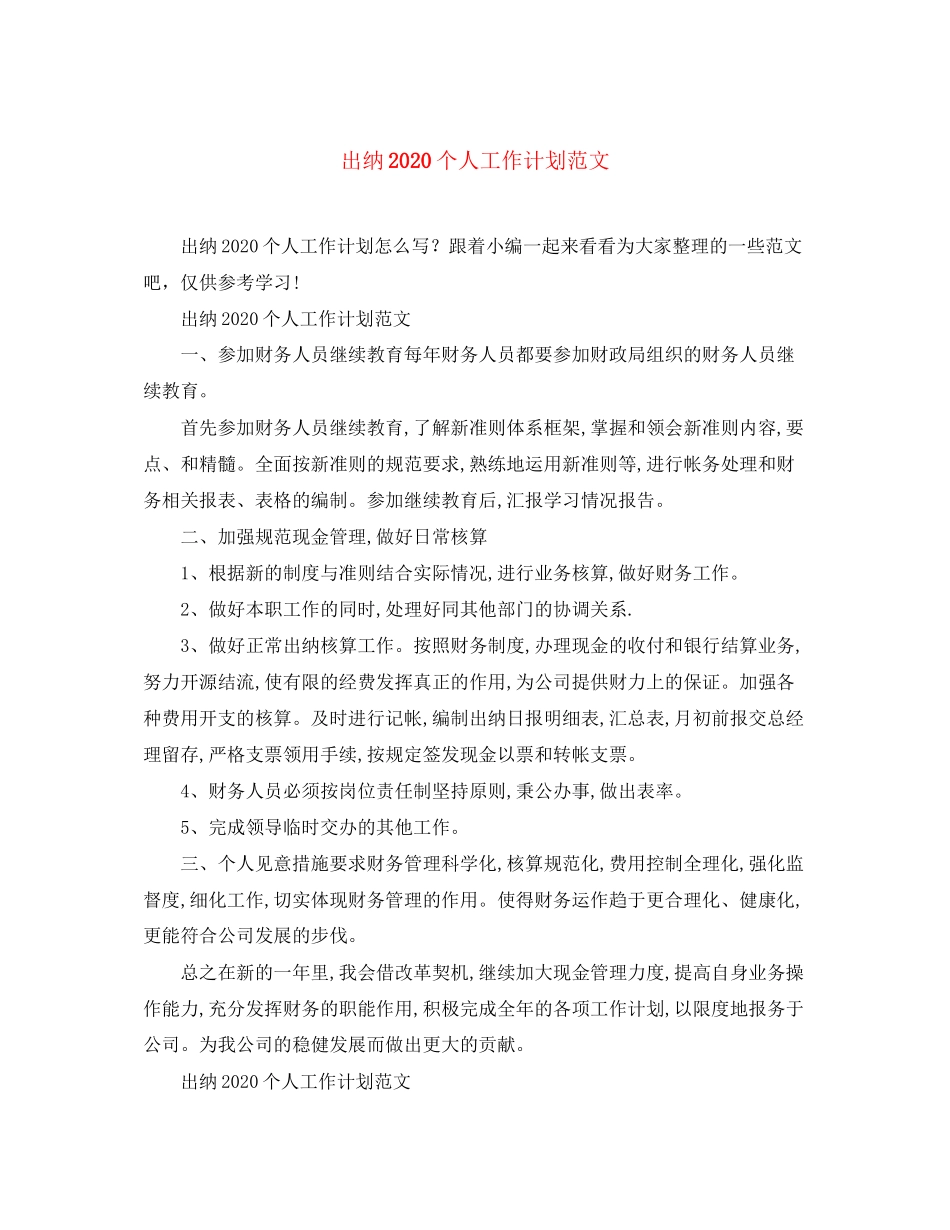 出纳个人工作计划范文2_第1页