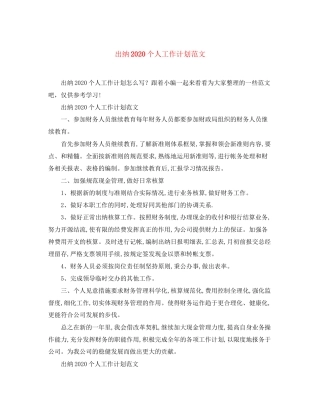 出纳个人工作计划范文2