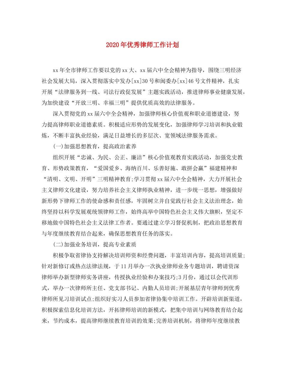 2020年优秀律师工作计划_第1页