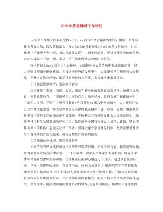 2020年优秀律师工作计划