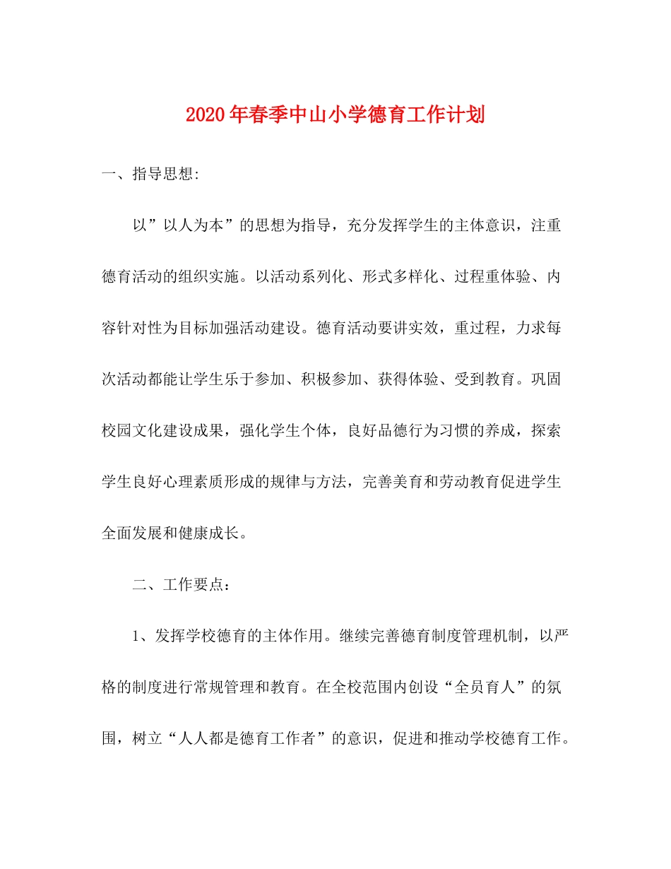 2020年春季中山小学德育工作计划_第1页