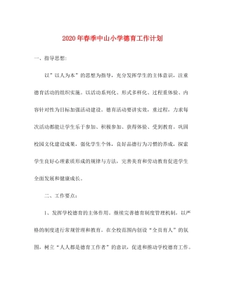 2020年春季中山小学德育工作计划