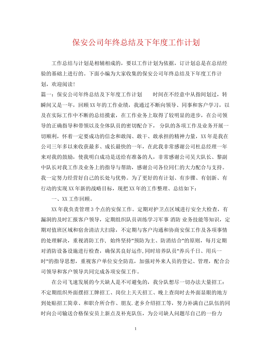 保安公司年终总结及下年度工作计划_第1页