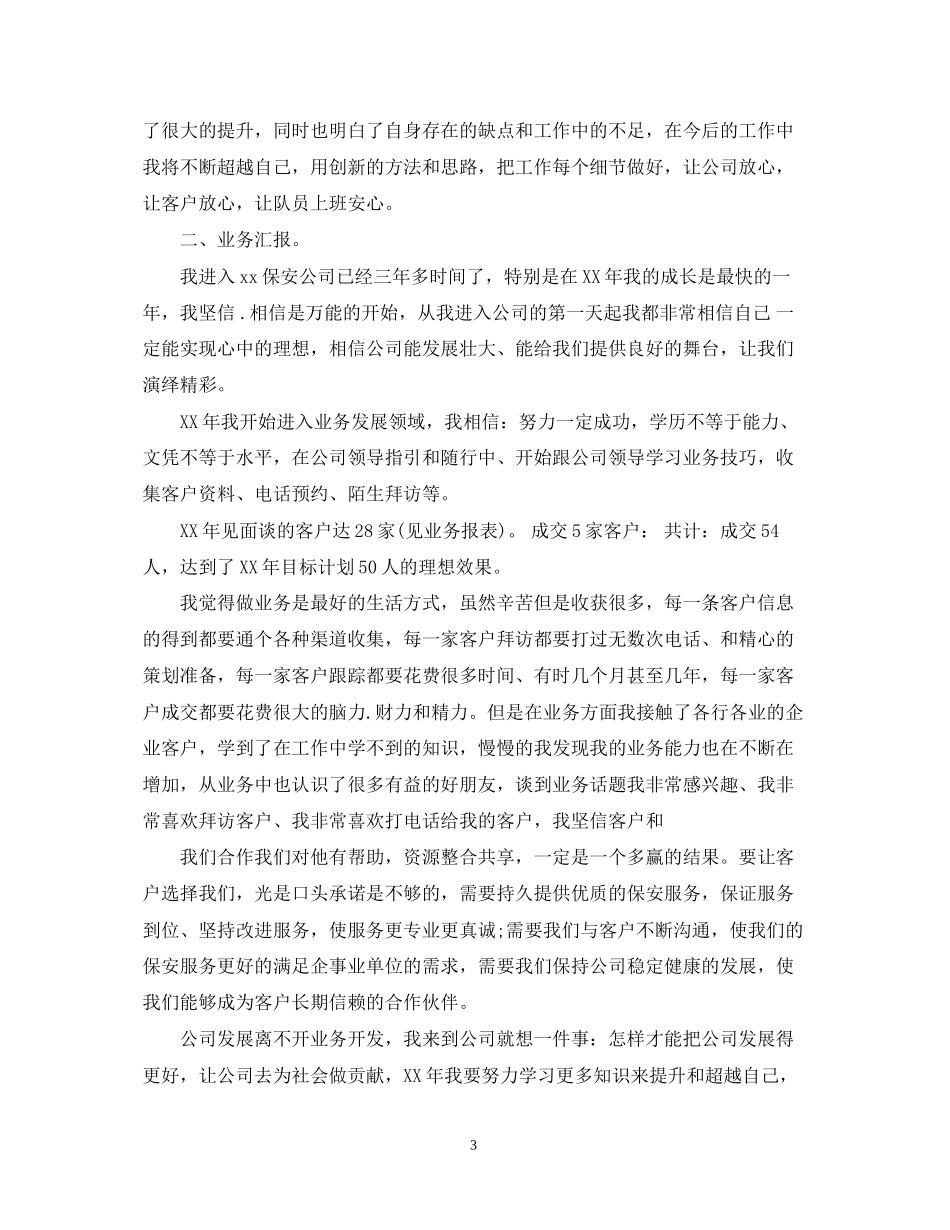保安公司年终总结及下年度工作计划_第3页