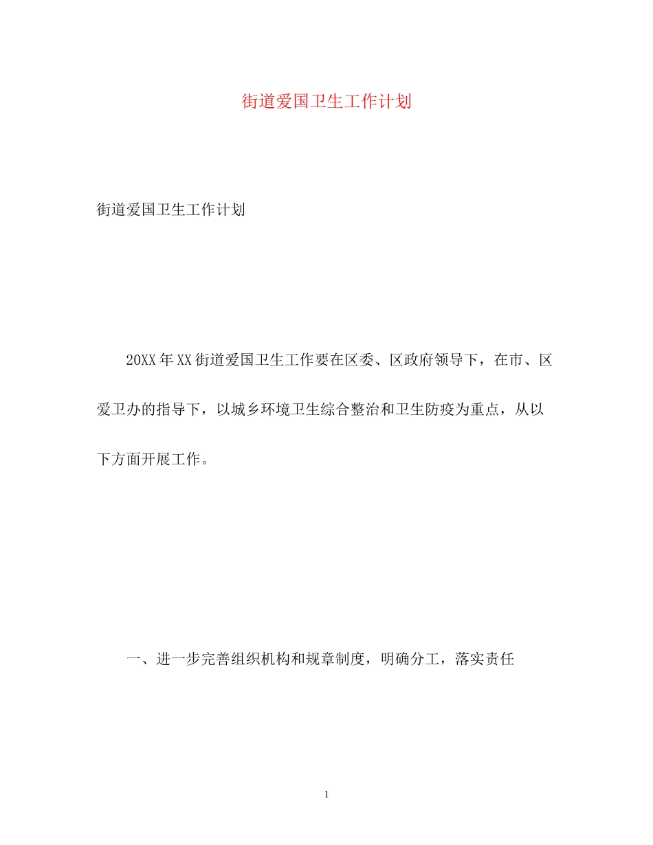 街道爱国卫生工作计划2_第1页