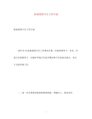 街道爱国卫生工作计划2