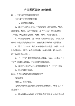 产业园区规划资料清单