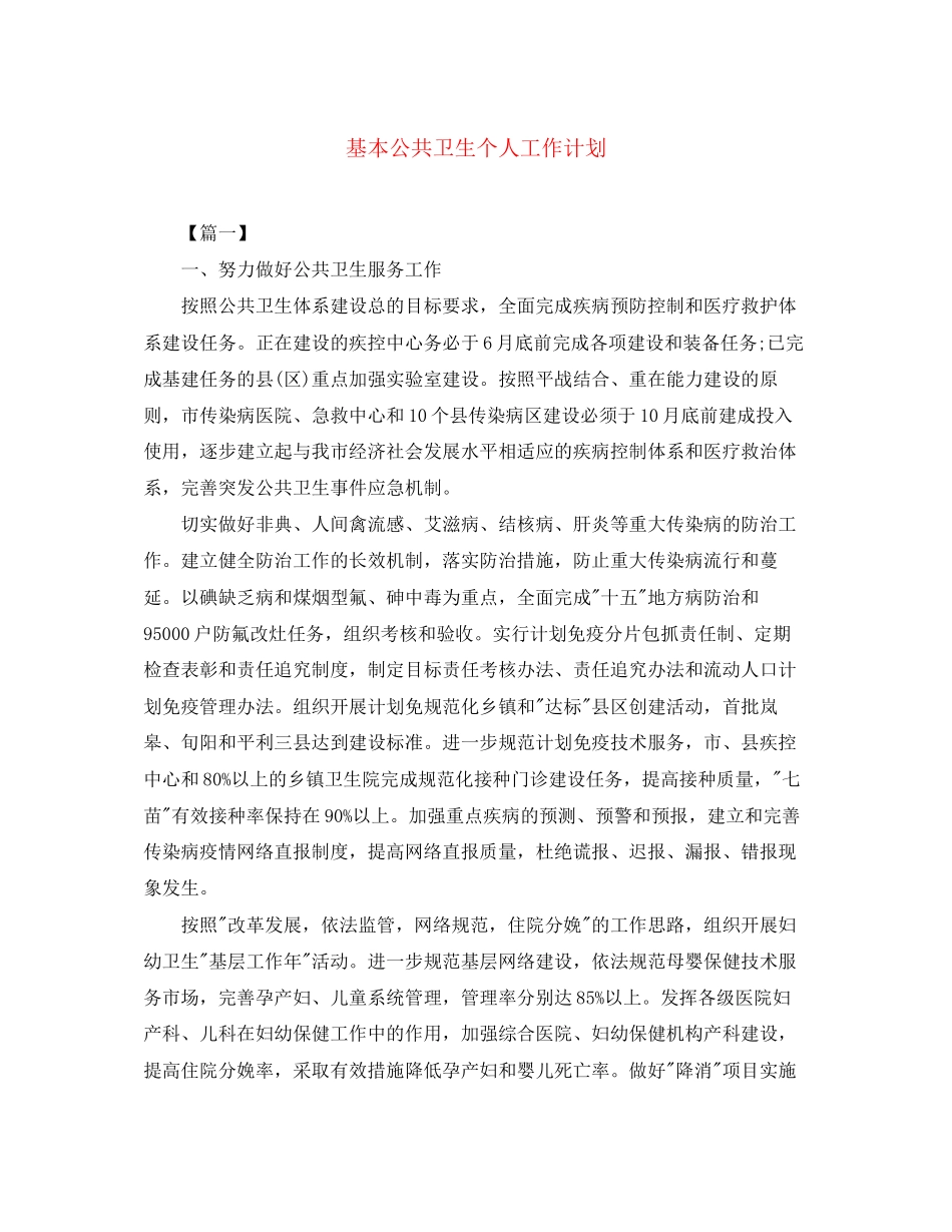 基本公共卫生个人工作计划_第1页
