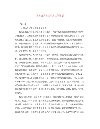 基本公共卫生个人工作计划