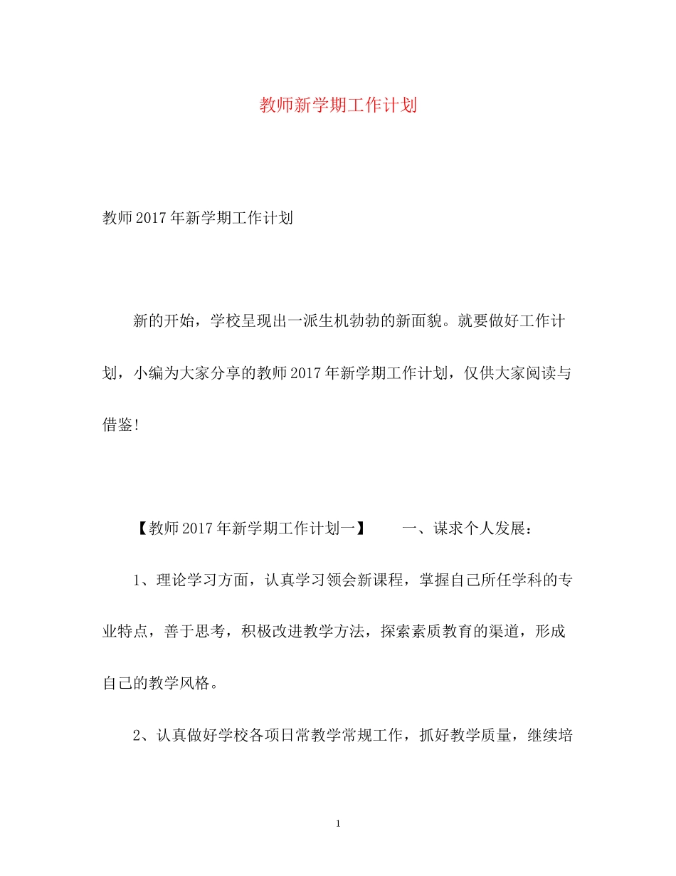 教师新学期工作计划_第1页