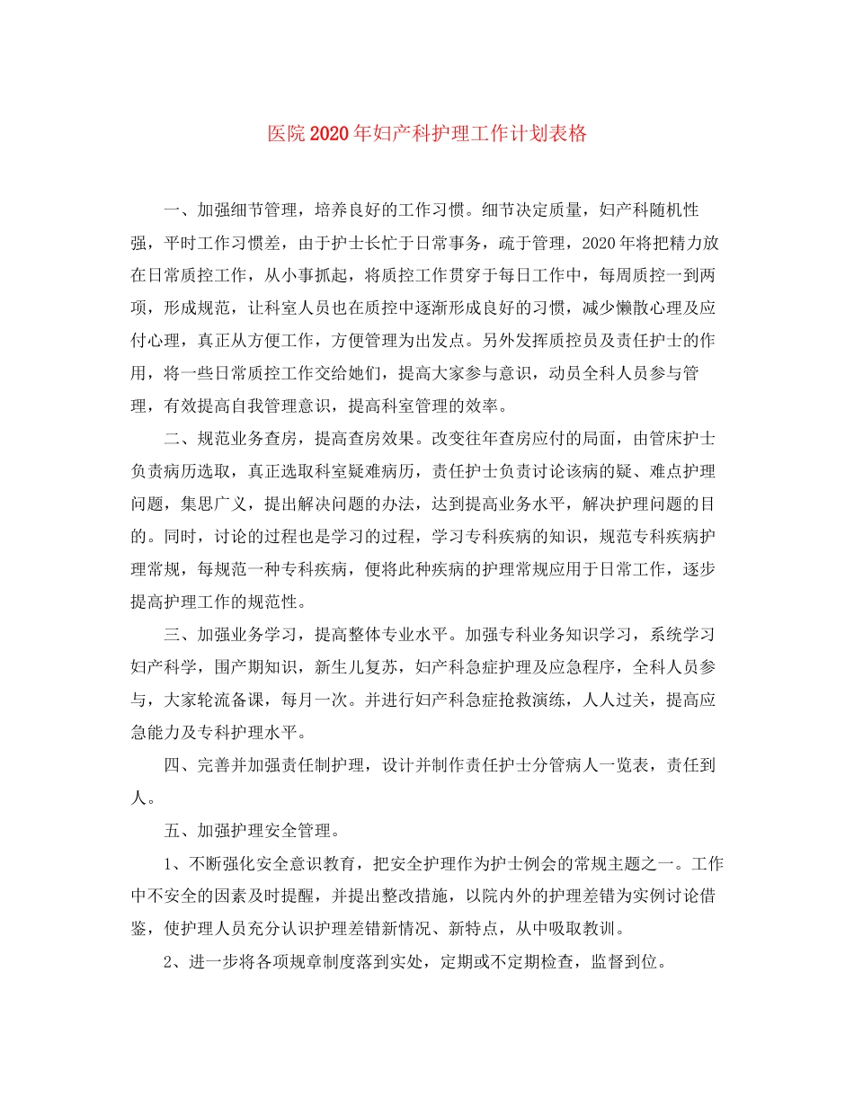 医院年妇产科护理工作计划表格_第1页