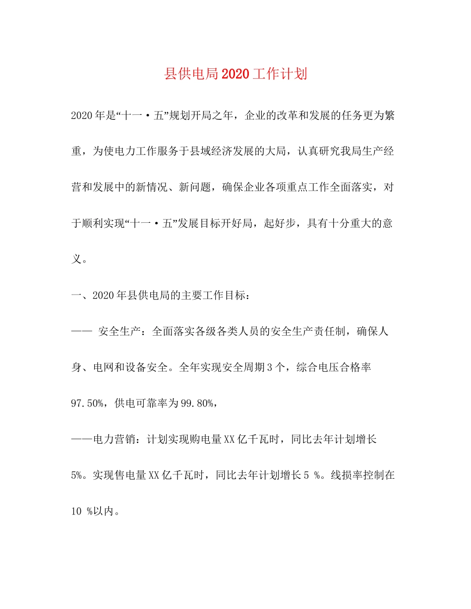 县供电局工作计划_第1页