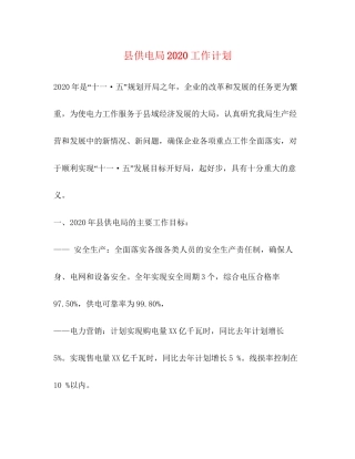 县供电局工作计划