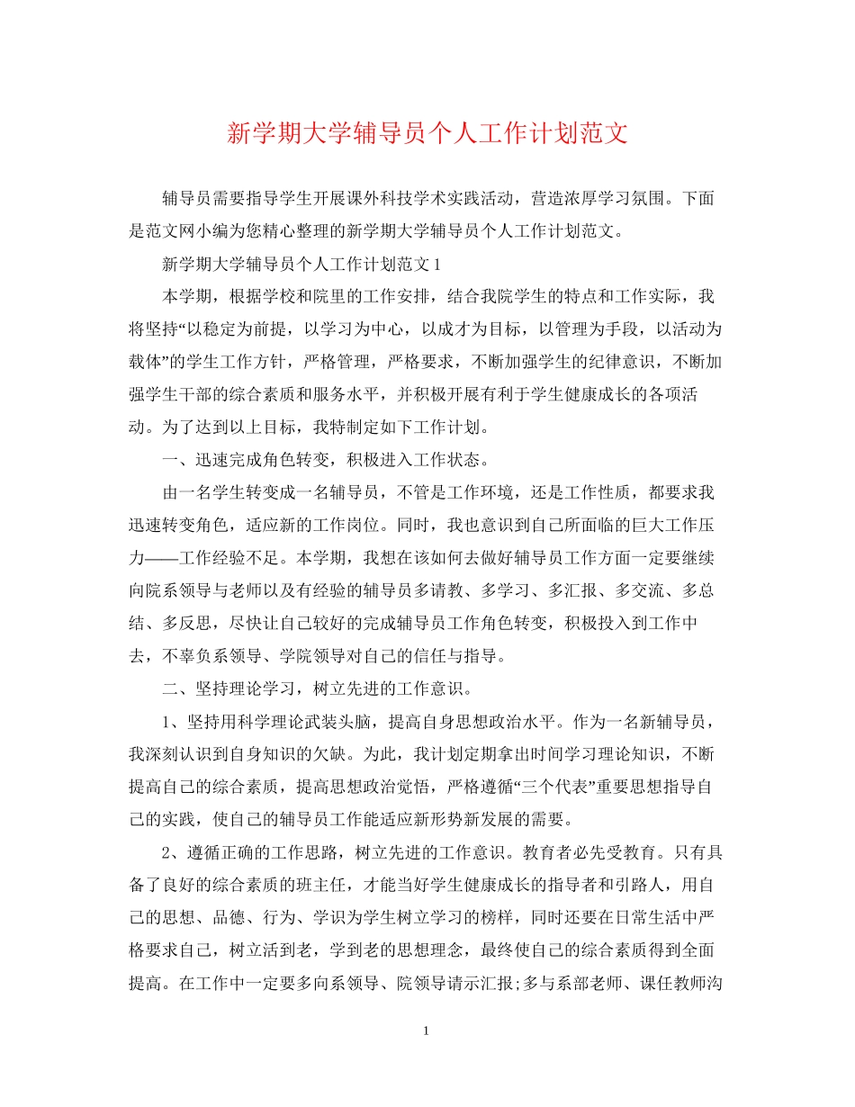 新学期大学辅导员个人工作计划范文_第1页