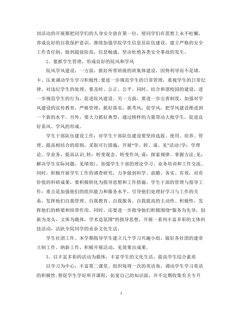 新学期大学辅导员个人工作计划范文_第3页