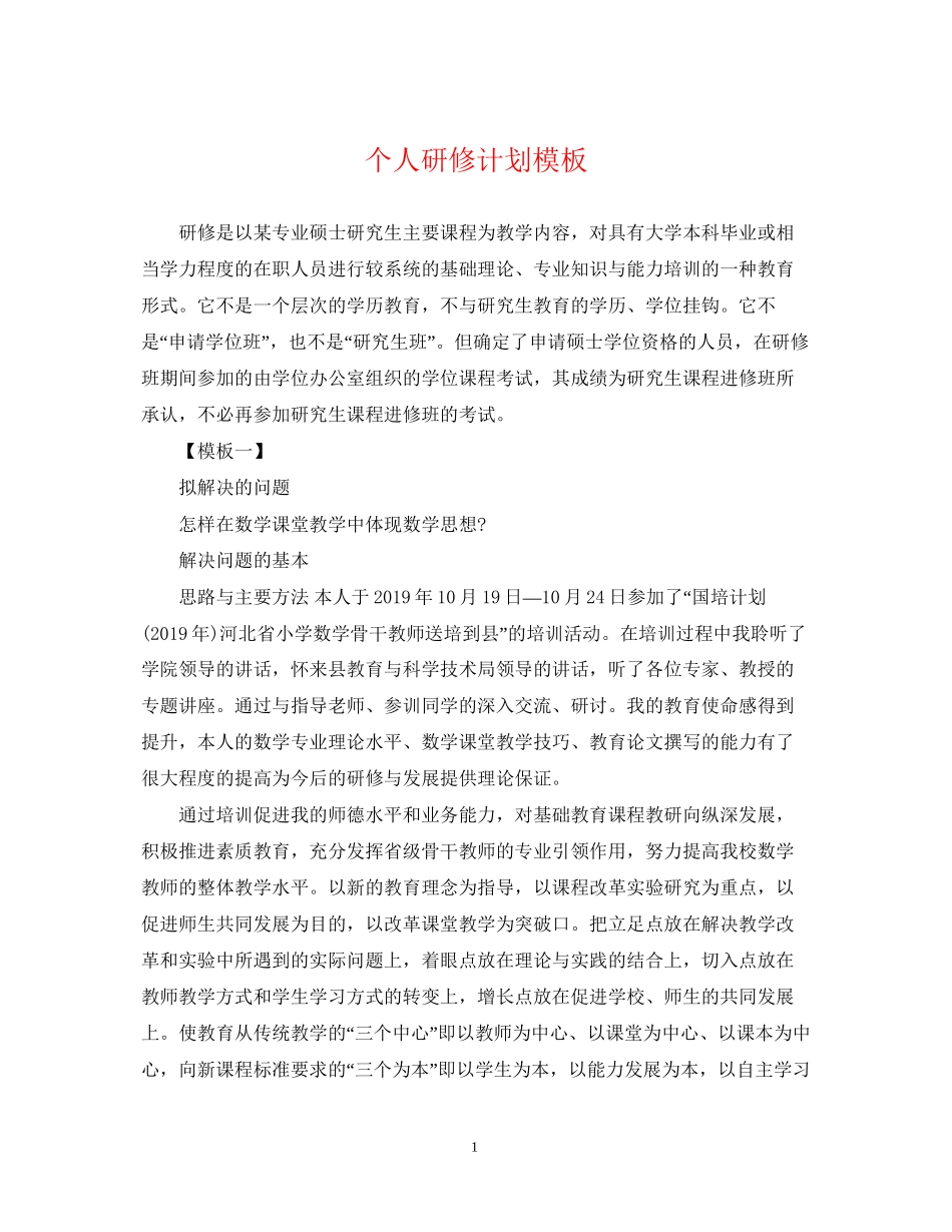 个人研修计划模板2_第1页