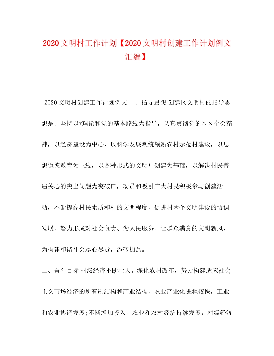 文明村工作计划【文明村创建工作计划例文汇编】_第1页