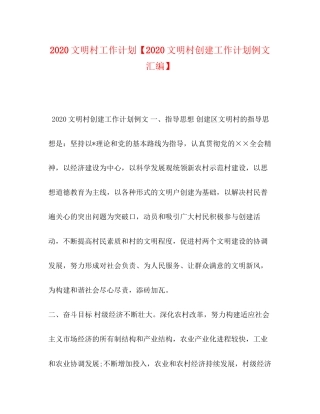 文明村工作计划【文明村创建工作计划例文汇编】