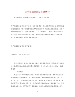 大学生创业计划书3500字2)