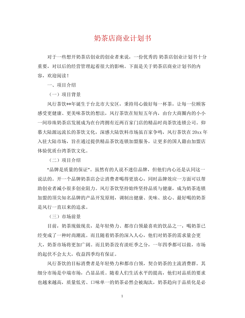 奶茶店商业计划书_第1页
