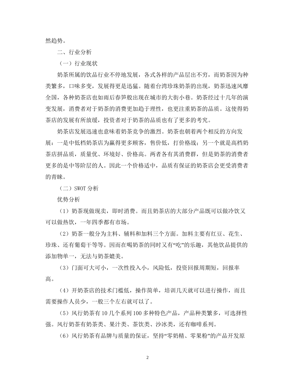 奶茶店商业计划书_第2页