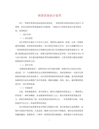 奶茶店商业计划书