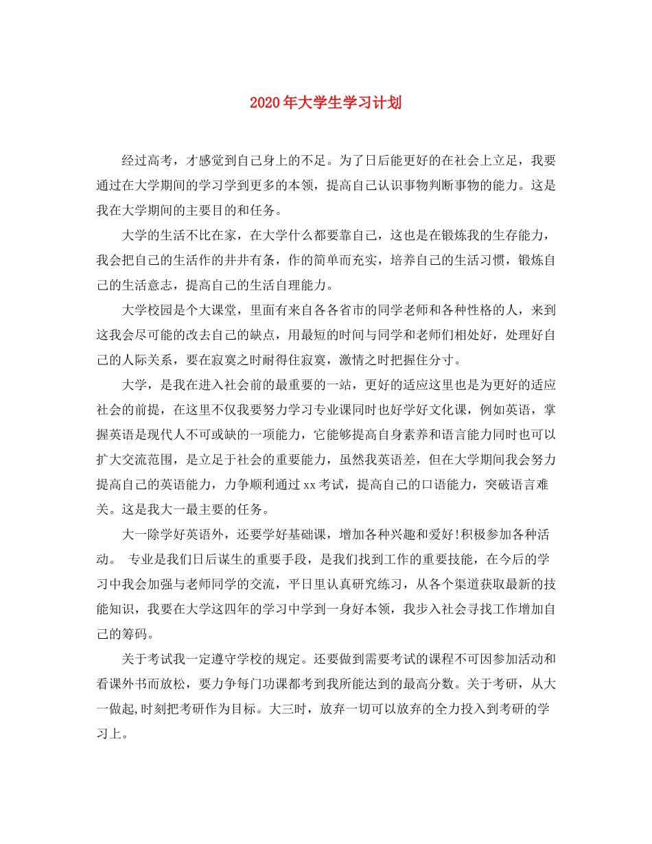 2020年大学生学习计划_第1页