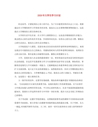 2020年大学生学习计划