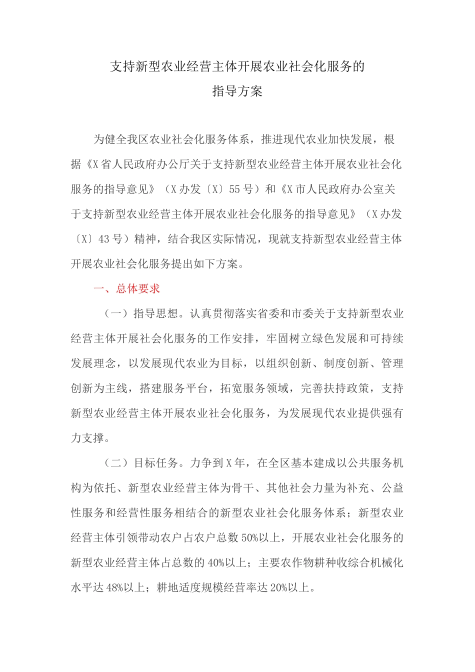 支持新型农业经营主体开展农业社会化服务的指导方案_第1页