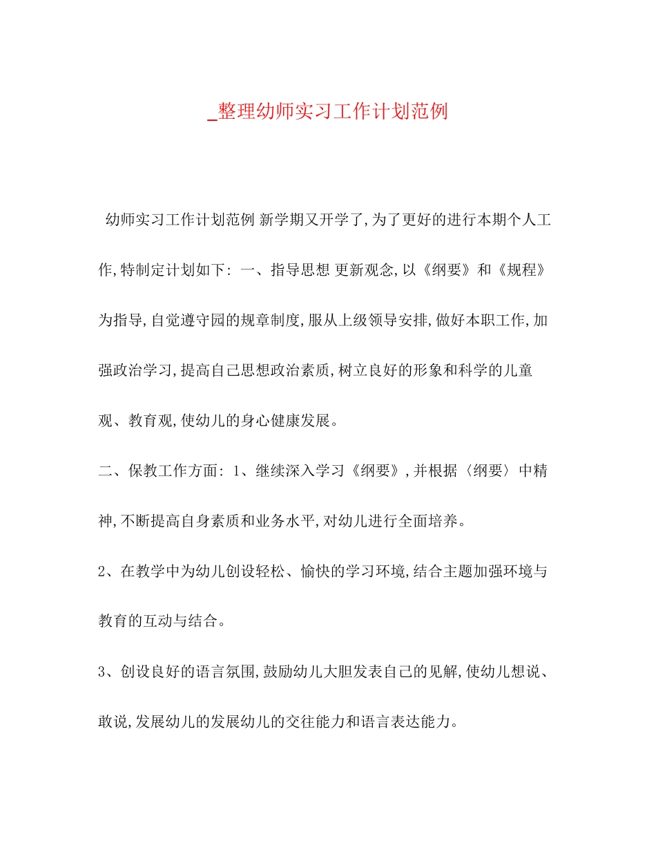 _整理幼师实习工作计划范例_第1页
