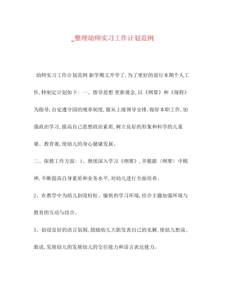 _整理幼师实习工作计划范例