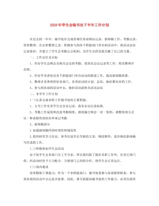 2020年学生会秘书处下半年工作计划