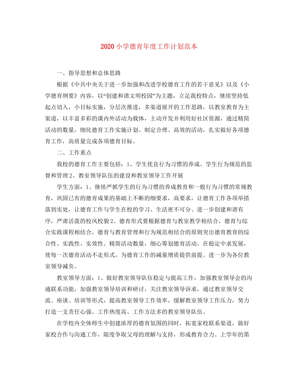 小学德育年度工作计划范本_第1页