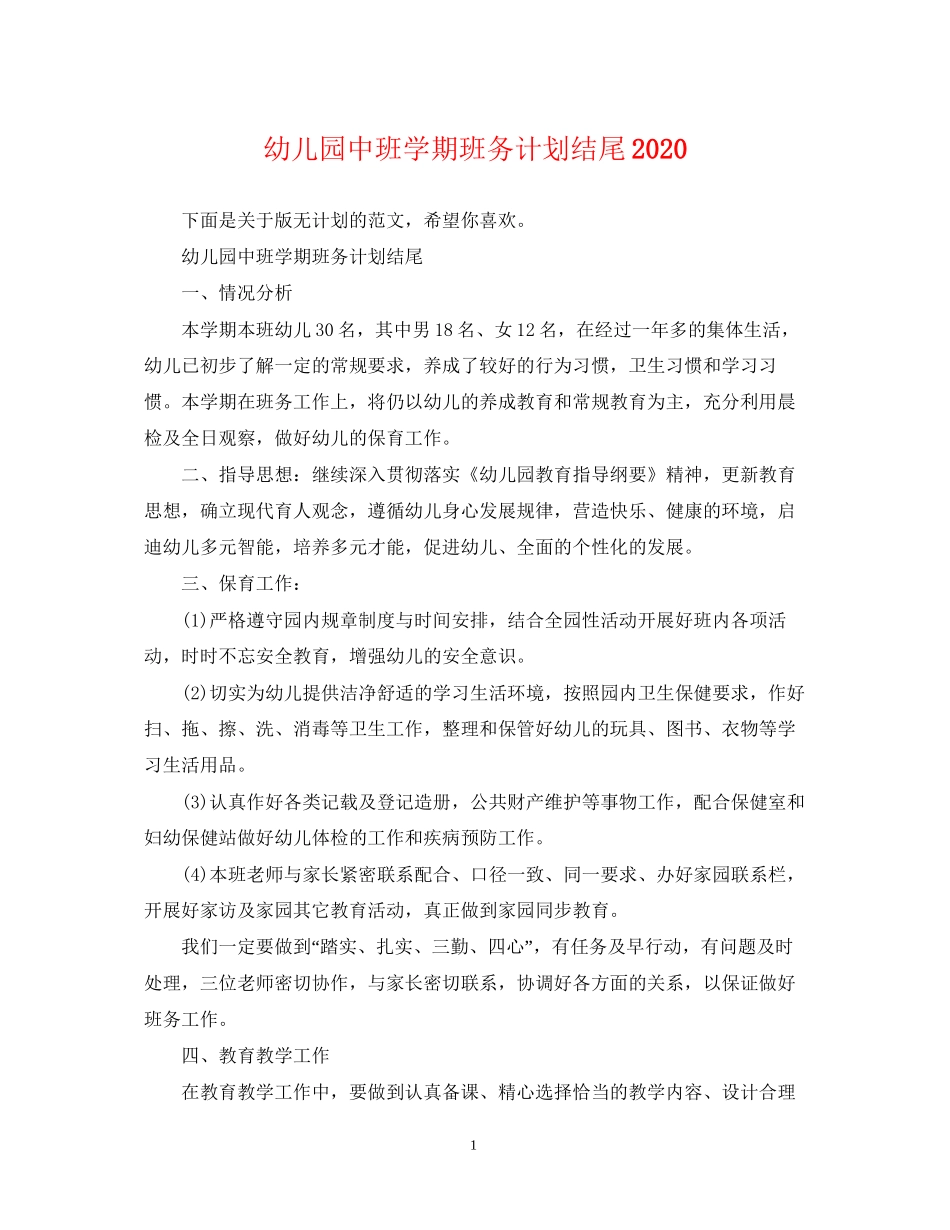 幼儿园中班学期班务计划结尾_第1页