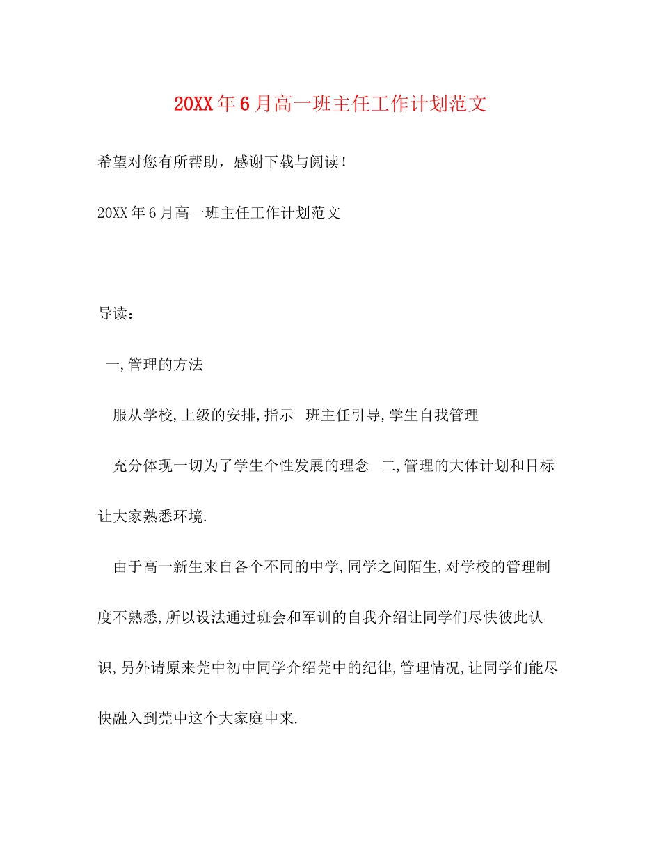 6月高一班主任工作计划范文_第1页