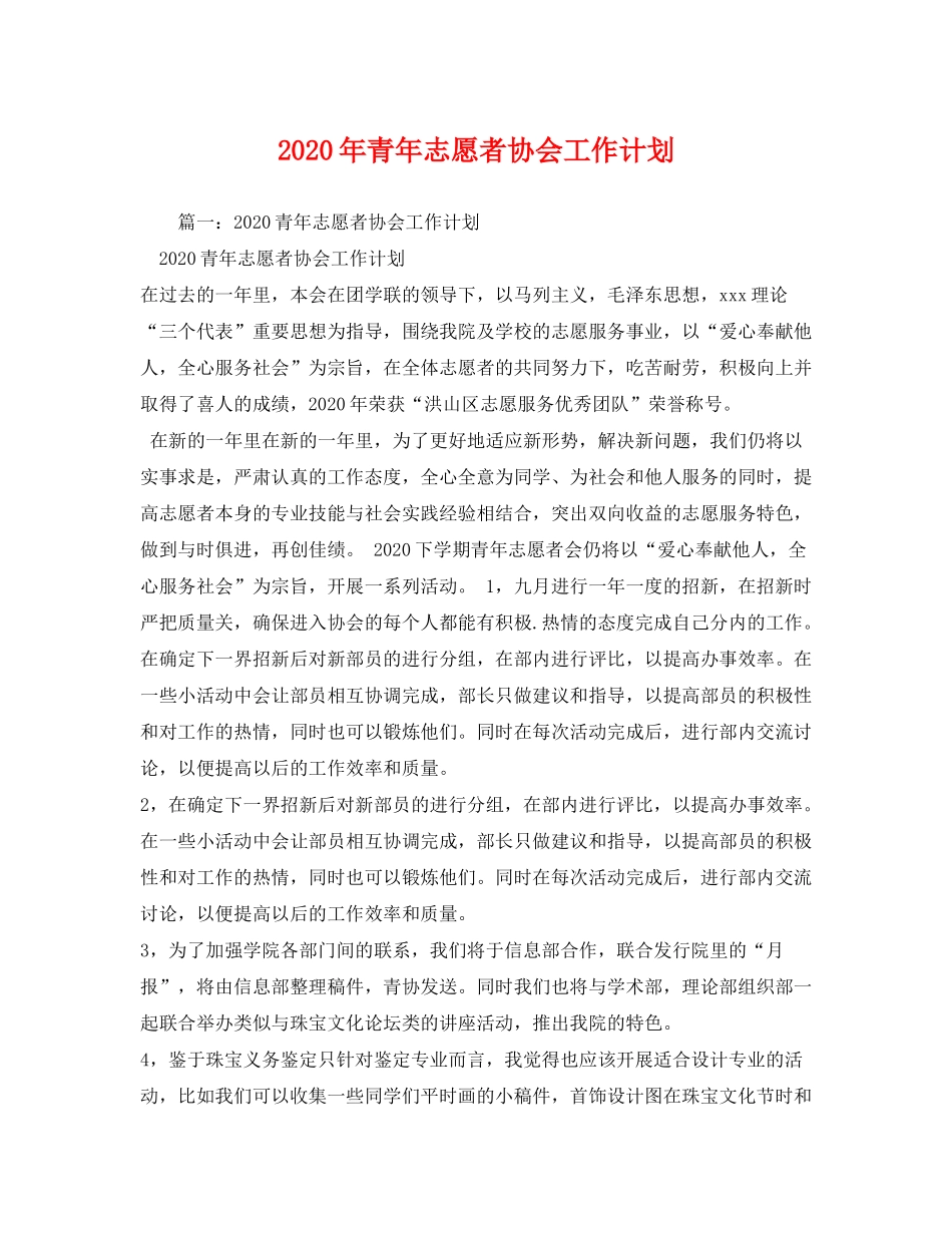 2020年青年志愿者协会工作计划_第1页