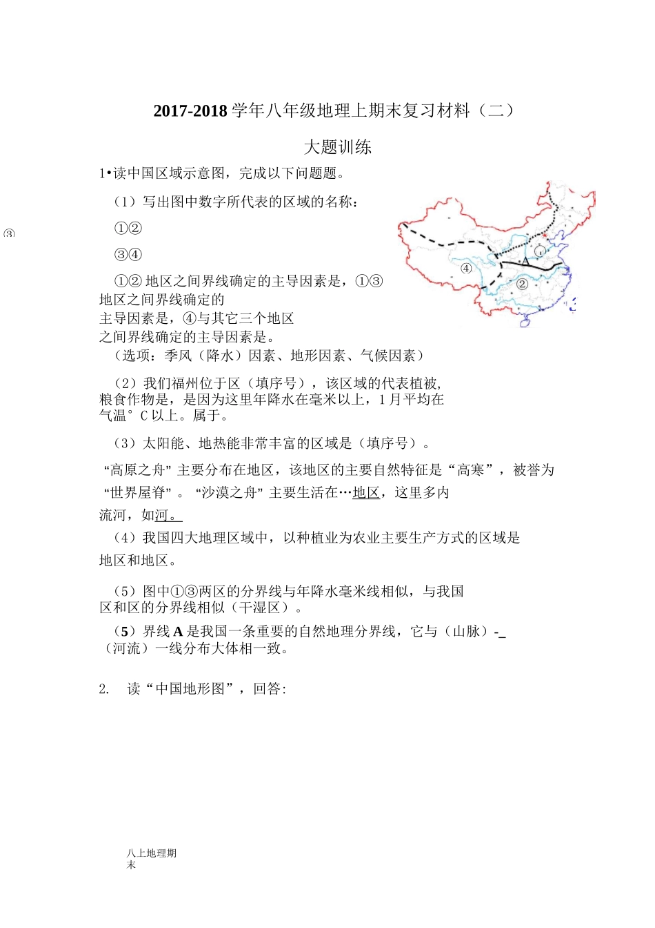 八上地理大题训练_第1页